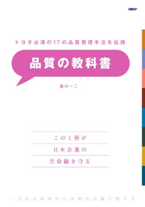 品質の教科書 トヨタ必須の17の品質管理手法を伝授