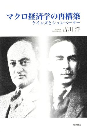 マクロ経済学の再構築 ケインズとシュンペーター