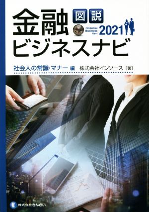 図説 金融ビジネスナビ 社会人の常識・マナー編(2021)