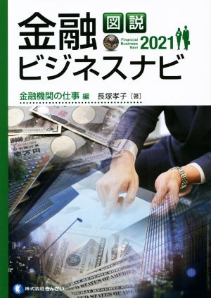 図説 金融ビジネスナビ 金融機関の仕事編(2021)