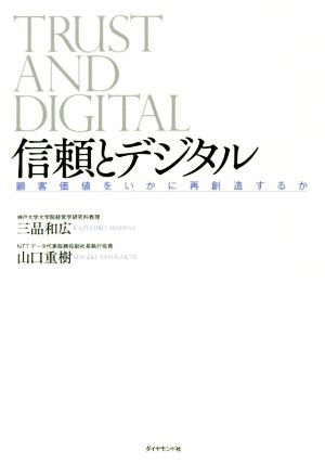 信頼とデジタル顧客価値をいかに再創造するか