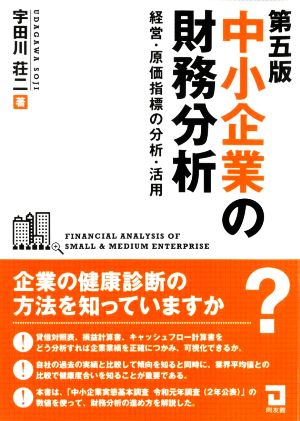 中小企業の財務分析 第五版 経営・原価指標の分析・活用