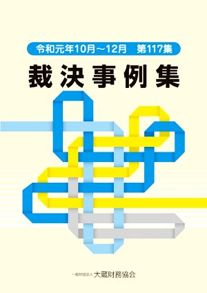 裁決事例集(第117集) 令和元年10月～12月