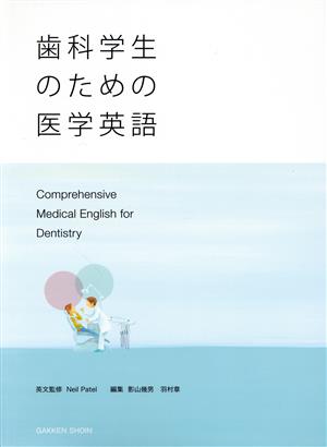 歯科学生のための医学英語