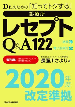 Dr.のための「知ってトクする」診療所レセプトQ&A122 2020年度改定準拠