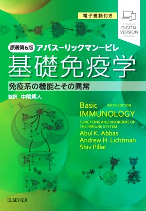 基礎免疫学 原著第6版 免疫系の機能とその異常