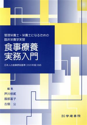 管理栄養士・栄養士になるための臨床栄養学実習 食事療養実務入門日本人の食事摂取基準(2020年版)対応