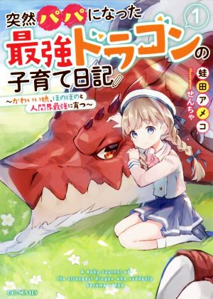 突然パパになった最強ドラゴンの子育て日記(1) かわいい娘、ほのぼのと人間界最強に育つ GCノベルズ