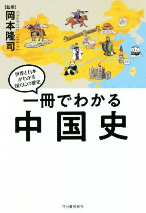 一冊でわかる中国史世界と日本がわかる国ぐにの歴史