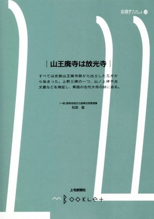 山王廃寺は放光寺 前橋学ブックレット22