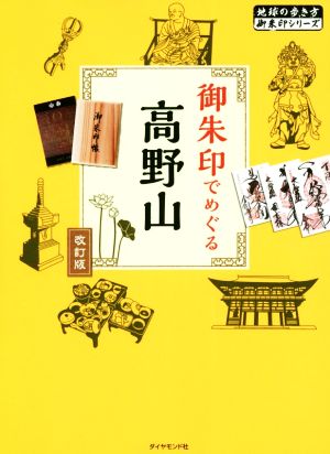 御朱印でめぐる高野山 改訂第2版 地球の歩き方御朱印シリーズ