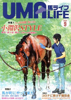 UMA LIFE 馬ライフ(2020-9)