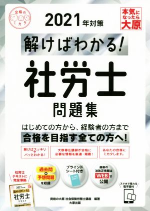 解けばわかる！社労士問題集(2021年対策) 合格のミカタシリーズ