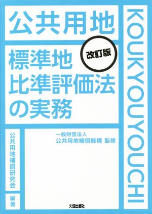 公共用地標準地比準評価法の実務 改訂版