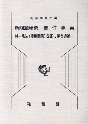 新問題研究要件事実 付-民法改正に伴う追補