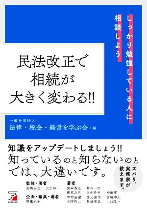 民法改正で相続が大きく変わる!!