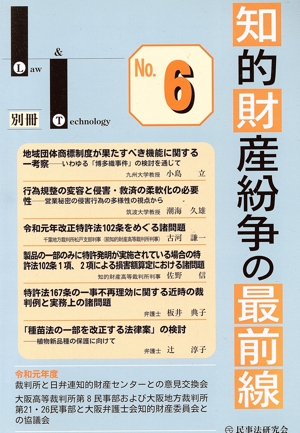 知的財産紛争の最前線(No.6) 裁判所との意見交換・最新論説 Law & Technology別冊