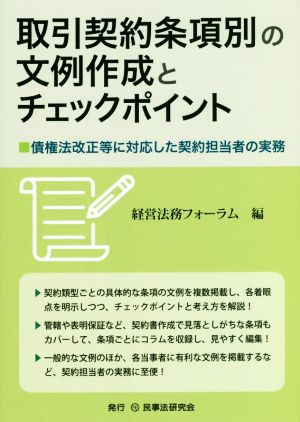 取引契約条項別の文例作成とチェックポイント 債権法改正等に対応した契約担当者の実務