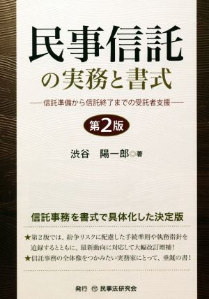 民事信託の実務と書式 第2版 信託準備から信託終了までの受託者支援