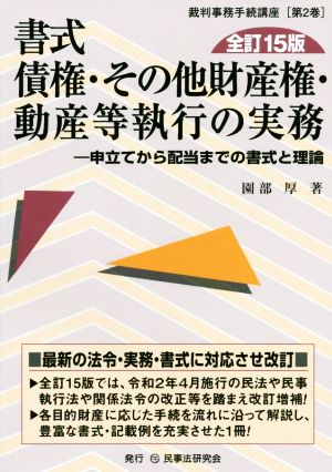 書式 債権・その他財産権・動産等執行の実務 全訂15版 申立てから配当までの書式と理論 裁判事務手続講座