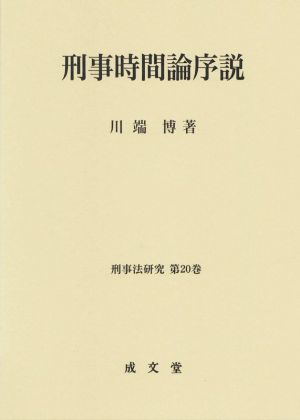 刑事時間論序説 刑事法研究