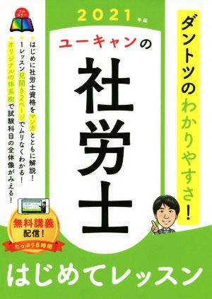 ユーキャンの社労士はじめてレッスン(2021年版)