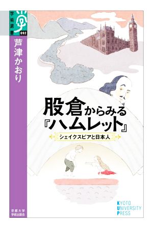 股倉からみる『ハムレット』 シェイクスピアと日本人 学術選書