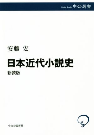 日本近代小説史 新装版中公選書