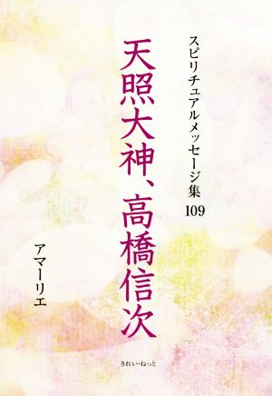 天照大神、高橋信次 スピリチュアルメッセージ集109