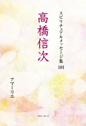 高橋信次 スピリチュアルメッセージ集101