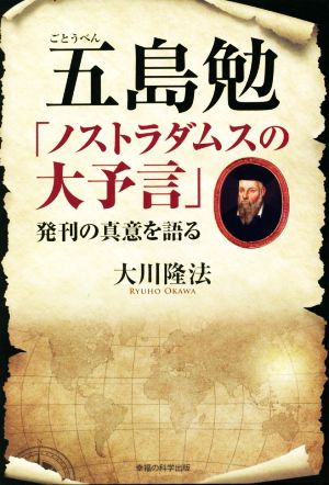 五島勉「ノストラダムスの大予言」発刊の真意を語る OR BOOKS