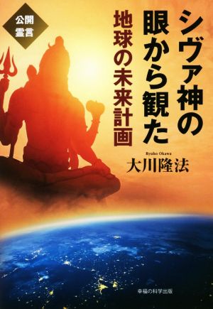 シヴァ神の眼から観た地球の未来計画 OR BOOKS