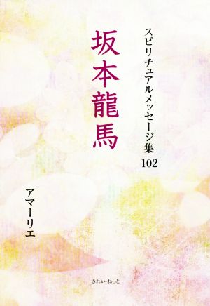 坂本龍馬 スピリチュアルメッセージ集102