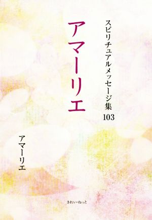 アマーリエ スピリチュアルメッセージ集103