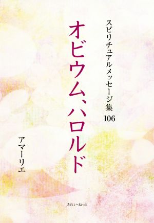 オビウム、ハロルド スピリチュアルメッセージ集106