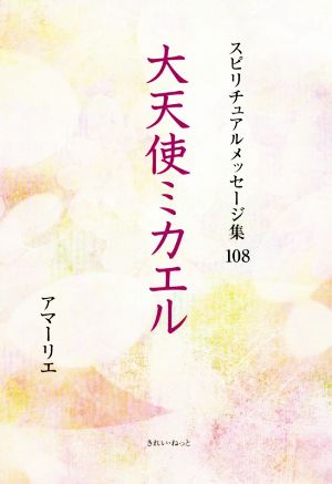 大天使ミカエル スピリチュアルメッセージ集108