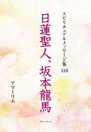 日蓮聖人、坂本龍馬 スピリチュアルメッセージ集110