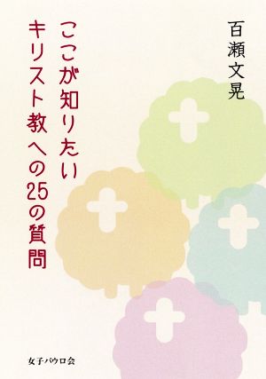 ここが知りたいキリスト教への25の質問