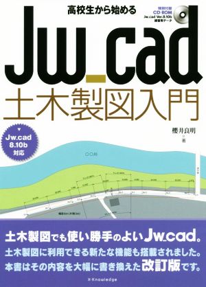 高校生から始めるJw_cad土木製図入門 Jw_cad8.10b対応