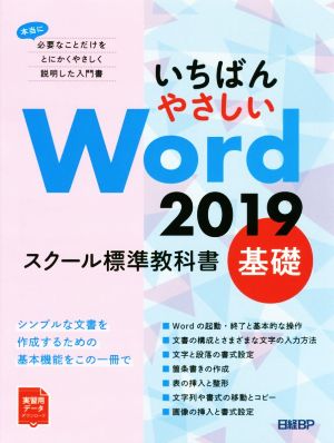 いちばんやさしいWord 2019スクール標準教科書 基礎 本当に必要なことだけをとにかくやさしく説明した入門書