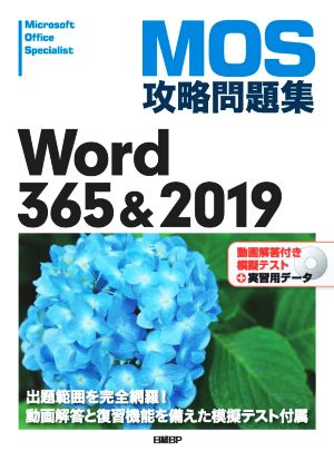 MOS攻略問題集Word365&2019