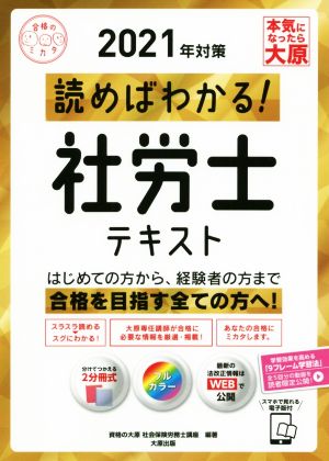 読めばわかる！社労士テキスト(2021年対策) 合格のミカタシリーズ