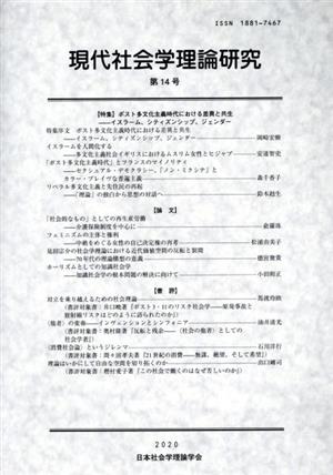 現代社会学理論研究(第14号)