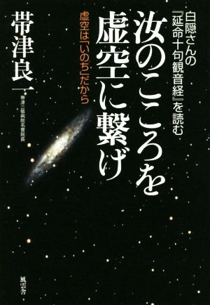 汝のこころを虚空に繋げ 白隠さんの『延命十句観音経』を読む 虚空は「いのち」だから