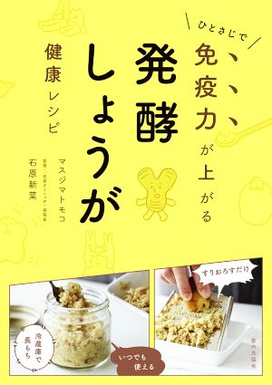 発酵しょうが健康レシピ ひとさじで免疫力が上がる