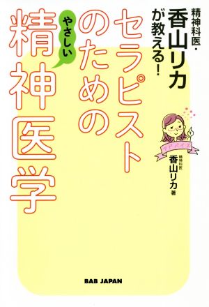 精神科医・香山リカが教える！セラピストのためのやさしい精神医学