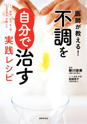 医師が教える！不調を自分で治す実践レシピ 健康美活ブックス