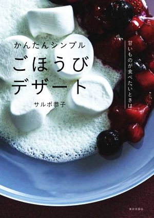 かんたんシンプルごほうびデザート 甘いものが食べたいときは