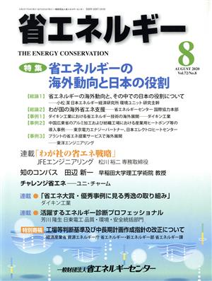 省エネルギー(8 AUGUST 2020 Vol.72/No.8) 月刊誌