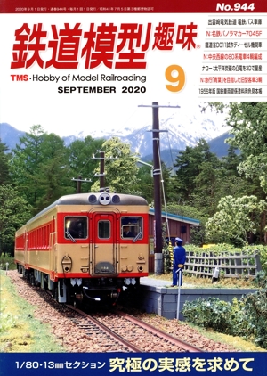鉄道模型趣味(9 SEPTEMBER 2020 No.944) 月刊誌